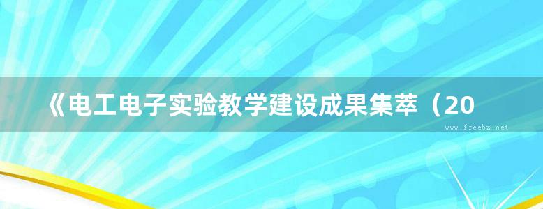 《电工电子实验教学建设成果集萃（2019）》 2019 